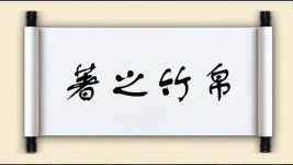 著之竹帛图片