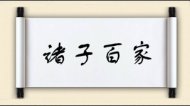 诸子百家图片