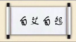 自艾自怨图片