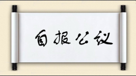 自报公议图片