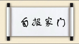 自报家门图片