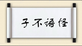 子不语怪图片