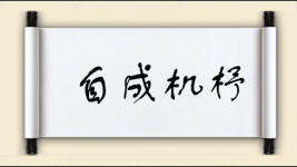 自成机杼图片