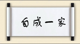 自成一家图片