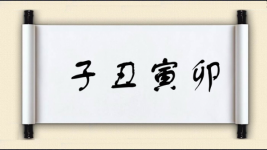 子丑寅卯图片