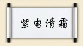 紫电清霜图片