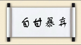 自甘暴弃图片