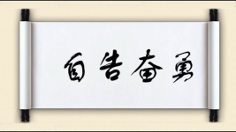 自告奋勇图片