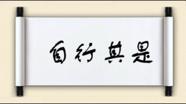 自行其是图片