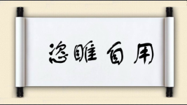 恣睢自用图片