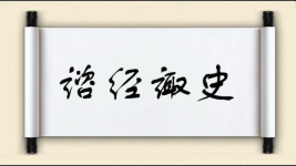 谘经诹史图片
