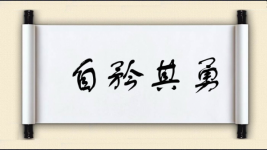 自矜其勇图片