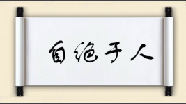 自绝于人图片