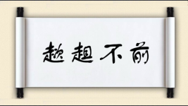 趑趄不前图片