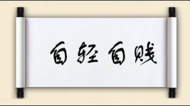 自轻自贱图片