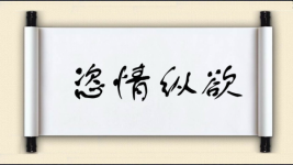 恣情纵欲图片