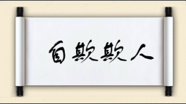 自欺欺人图片