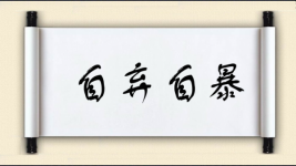 自弃自暴图片
