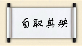自取其殃图片