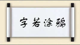 字若涂鸦图片