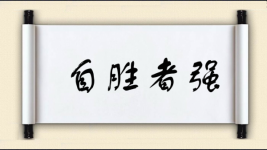 自胜者强图片