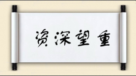 资深望重图片