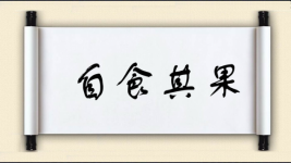 自食其果图片