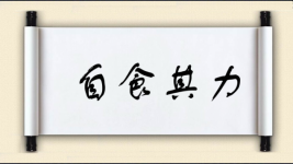 自食其力图片
