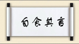 自食其言图片