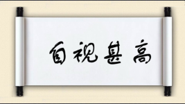 自视甚高图片