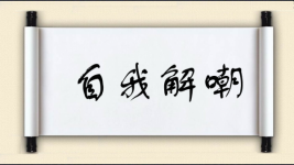 自我解嘲图片