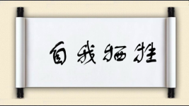 自我牺牲图片