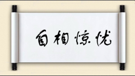 自相惊忧图片