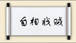 自相戕贼图片
