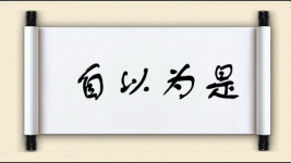 自以为是图片