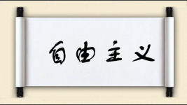 自由主义图片