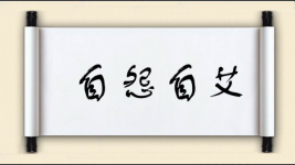 自怨自艾图片