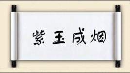 紫玉成烟图片