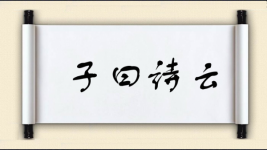 子曰诗云图片