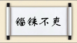 锱铢不爽图片