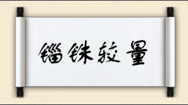 锱铢较量图片