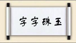 字字珠玉图片