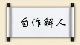 自作解人图片