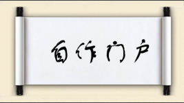自作门户图片