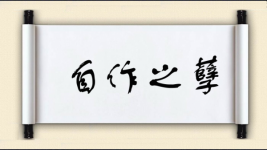 自作之孽图片
