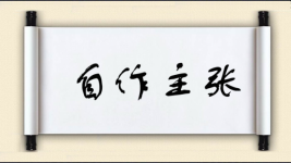 自作主张图片