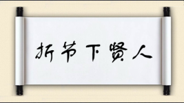折节下贤人图片