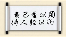 责己重以周，待人轻以约图片