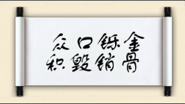 众口铄金，积毁销骨图片