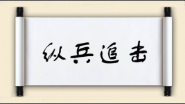 纵兵追击图片